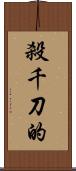 殺千刀的 Scroll