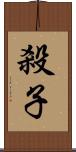 殺子 Scroll