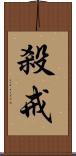 殺戒 Scroll