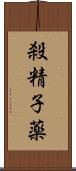 殺精子薬 Scroll