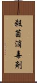 殺菌消毒剤 Scroll