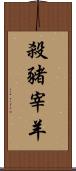 殺豬宰羊 Scroll