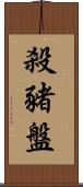 殺豬盤 Scroll