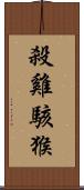 殺雞駭猴 Scroll