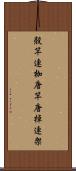 殻竿 Scroll
