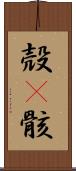 殻(P) Scroll