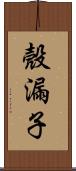 殼漏子 Scroll