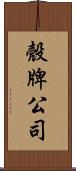 殼牌公司 Scroll