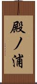 殿ノ浦 Scroll
