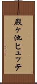 殿ヶ池ヒュッテ Scroll
