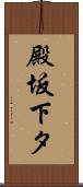 殿坂下タ Scroll