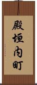 殿垣内町 Scroll