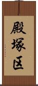 殿塚区 Scroll