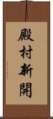 殿村新開 Scroll