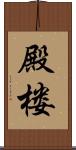 殿楼 Scroll