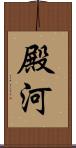 殿河 Scroll
