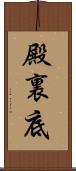 殿裏底 Scroll