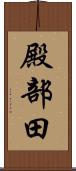 殿部田 Scroll