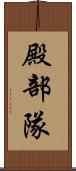 殿部隊 Scroll