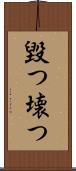 毀つ Scroll