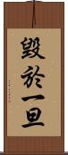 毀於一旦 Scroll