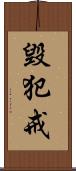 毀犯戒 Scroll