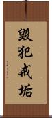 毀犯戒垢 Scroll