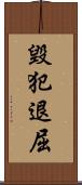 毀犯退屈 Scroll