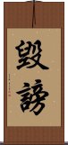 毀謗 Scroll