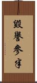 毀譽參半 Scroll