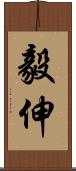 毅伸 Scroll