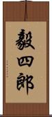 毅四郎 Scroll