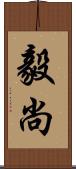 毅尚 Scroll