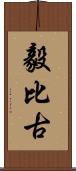 毅比古 Scroll