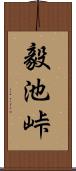 毅池峠 Scroll