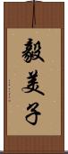 毅美子 Scroll