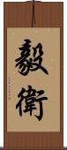 毅衛 Scroll