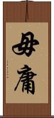 毋庸 Scroll