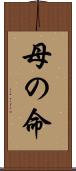 母の命 Scroll