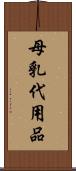 母乳代用品 Scroll