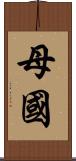 母國 Scroll
