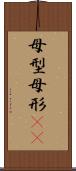 母型 Scroll