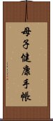 母子健康手帳 Scroll