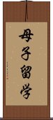 母子留学 Scroll