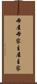 母屋 Scroll