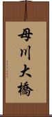 母川大橋 Scroll