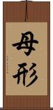 母形 Scroll