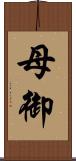 母御 Scroll