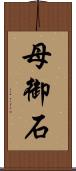 母御石 Scroll