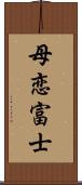 母恋富士 Scroll